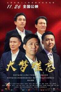 2019中国大陆电影《大梦难忘》1080p高清 4K网盘迅雷下载