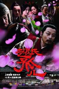 2010中国大陆电影《赵氏孤儿》1080p高清 4K网盘迅雷下载