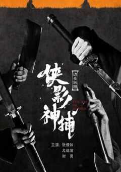 2023年国产武侠片《侠影神捕·边关秘图》HD国语中字 [迅雷BT磁力免费下载]