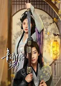 2026年国产大陆电视剧《青瑶不想当杀手》全30集 [迅雷BT磁力免费下载]