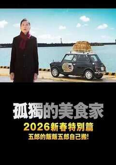 2025年日本剧情片《孤独的美食家 2025除夕特别篇》HD日语中字 [迅雷BT磁力免费下载]