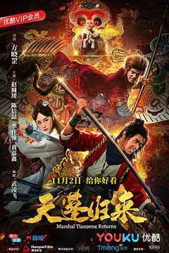 2018中国大陆电影《天蓬归来》1080p高清 4K网盘迅雷下载