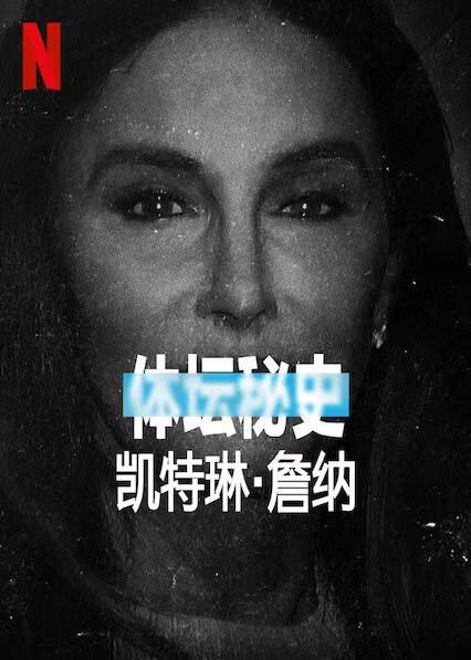 2021美国电影《体坛秘史：凯特琳·詹纳》1080p高清 4K网盘迅雷下载