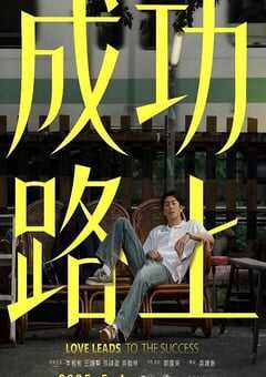 2025年中国台湾电视剧《成功路上》全6集 [迅雷BT磁力免费下载]