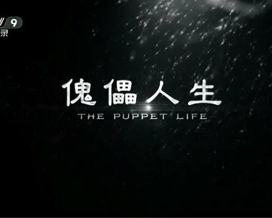 2016中国大陆电影《傀儡人生》1080p高清 4K网盘迅雷下载