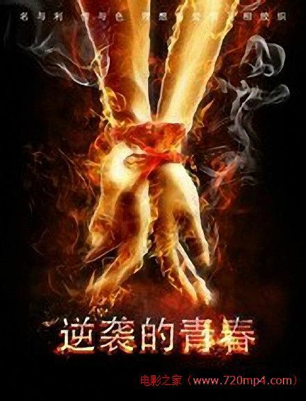 2015中国大陆电影《逆袭的青春》1080p高清 4K网盘迅雷下载