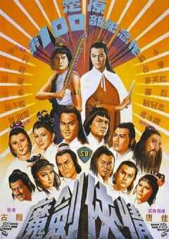 1981年中国香港经典动作剧情片《魔剑侠情》蓝光国语中字 [迅雷BT磁力免费下载]