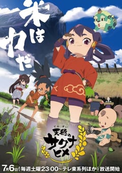 2024年日本动漫《天穗之咲稻姬》连载至13 [迅雷BT磁力免费下载]