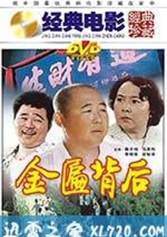 金匾背后 (1988) [迅雷BT磁力免费下载]