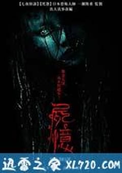 尸忆 屍憶 (2015) [迅雷BT磁力免费下载]