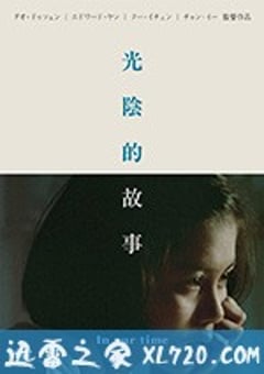 光阴的故事 光陰的故事 (1982) [迅雷BT磁力免费下载]