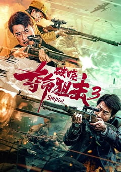 2023年国产动作战争片《夺命狙击3破晓》HD国语中字 [迅雷BT磁力免费下载]