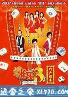 雀圣3自摸三百番 雀聖3自摸三百番 (2007) [迅雷BT磁力免费下载]