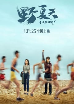 2022年国产剧情片《野夏天》HD国语中字 [迅雷BT磁力免费下载]