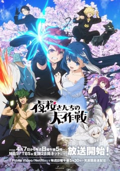 2024年日本动漫《夜樱家的大作战》连载至27 [迅雷BT磁力免费下载]