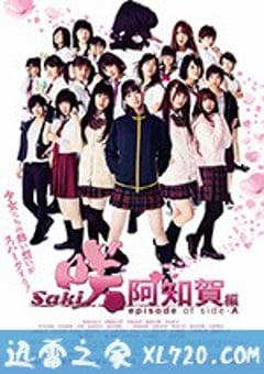 天才麻将少女：阿知贺篇 电影版 咲-Saki-阿知賀編 episode of side-A (2018) [迅雷BT磁力免费下载]
