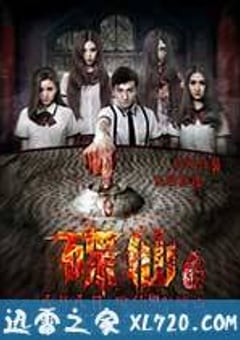 碟仙诡谭 (2014) [迅雷BT磁力免费下载]