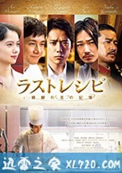 最后的食谱 麒麟之舌的记忆 ラストレシピ 麒麟の舌の記憶 (2017) [迅雷BT磁力免费下载]