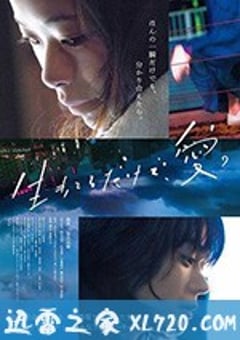 只有爱能让我生存 生きてるだけで、愛。 (2018) [迅雷BT磁力免费下载]