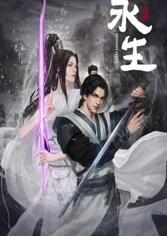 2022年国产动漫《永生》全12集 [迅雷BT磁力免费下载]
