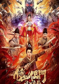 2023年国产动作片《傀儡门之惊天魔局》HD国语中字 [迅雷BT磁力免费下载]