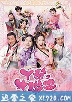 丫鬟大联盟 丫鬟大聯盟 (2019) [迅雷BT磁力免费下载]