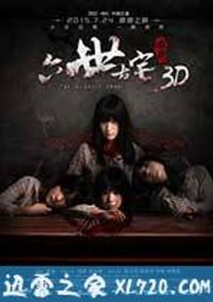 通灵之六世古宅 (2015) [迅雷BT磁力免费下载]