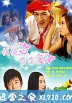 谈谈心恋恋爱 (2006) [迅雷BT磁力免费下载]