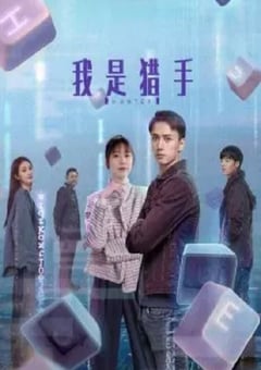 2024年国产大陆电视剧《我是猎手》全23集 [迅雷BT磁力免费下载]