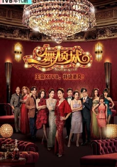 2023年中国香港电视剧《一舞倾城》全22集 [迅雷BT磁力免费下载]