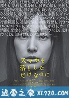 虽然只是弄丢了手机 スマホを落としただけなのに (2018) [迅雷BT磁力免费下载]