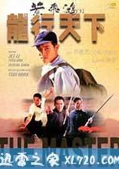 黄飞鸿’92之龙行天下 黃飛鴻’92之龍行天下 (1989) [迅雷BT磁力免费下载]