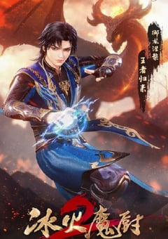 2022年国产动漫《冰火魔厨2》连载至104 [迅雷BT磁力免费下载]