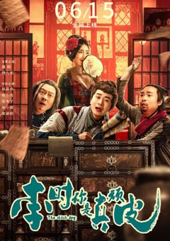 2024年国产喜剧片《李时你是真顽皮》HD国语中字 [迅雷BT磁力免费下载]