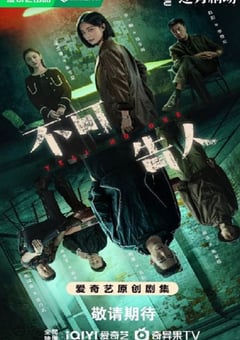 2024年国产大陆电视剧《不可告人》全12集 [迅雷BT磁力免费下载]