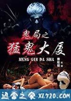鬼局之猛鬼大厦 (2014) [迅雷BT磁力免费下载]