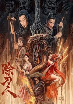 2024年国产动作片《赊刀人》HD国语中字 [迅雷BT磁力免费下载]