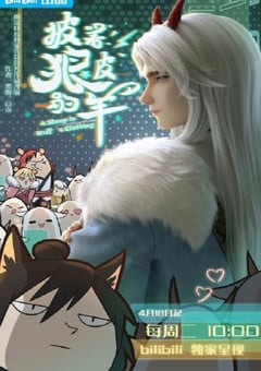 2023年国产动漫《披着狼皮的羊》全16集 [迅雷BT磁力免费下载]