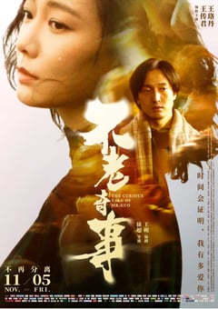 2021年国产6.2分爱情片《不老奇事》HD国语中字 [迅雷BT磁力免费下载]