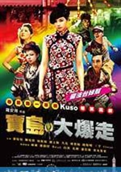 乌龙戏凤2012 寶島大爆走 (2012) [迅雷BT磁力免费下载]
