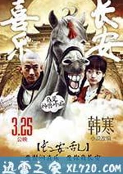 喜乐长安 (2016) [迅雷BT磁力免费下载]
