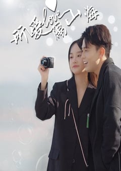 2024年国产大陆电视剧《所爱隔山海》全12集 [迅雷BT磁力免费下载]