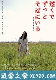 在远处永远守候着你 遠くでずっとそばに いる (2013) [迅雷BT磁力免费下载]