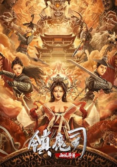 2021年国产动作古装片《镇魔司：西域异兽》HD国语中字 [迅雷BT磁力免费下载]