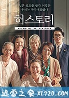 她的故事 허스토리 (2018) [迅雷BT磁力免费下载]