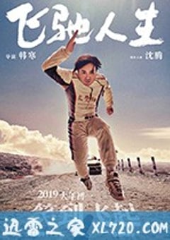 飞驰人生 (2019) [迅雷BT磁力免费下载]
