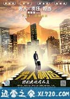 男人制造 (2015) [迅雷BT磁力免费下载]