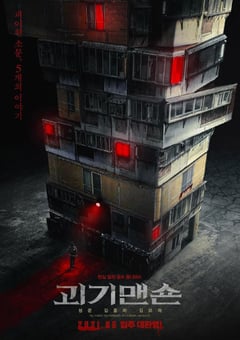 2021年韩国6.8分惊悚恐怖片《怪奇宅》BD韩语中字 [迅雷BT磁力免费下载]