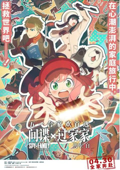2023年日本动画片《间谍过家家代号白》BD国日双语中字 [迅雷BT磁力免费下载]