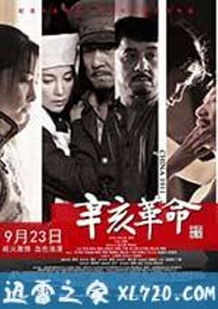 辛亥革命 (2011) [迅雷BT磁力免费下载]